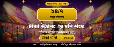 দ্রুত লগইন করুন এবং জিতুন banner